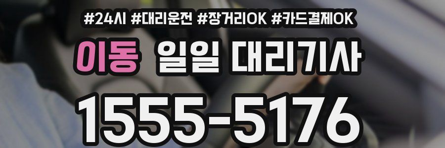 이동 일일 대리기사