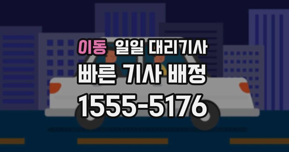 이동 일일 대리기사