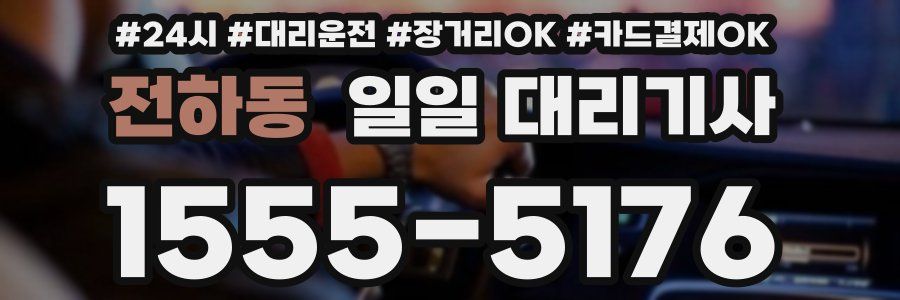 전하동 일일 대리기사