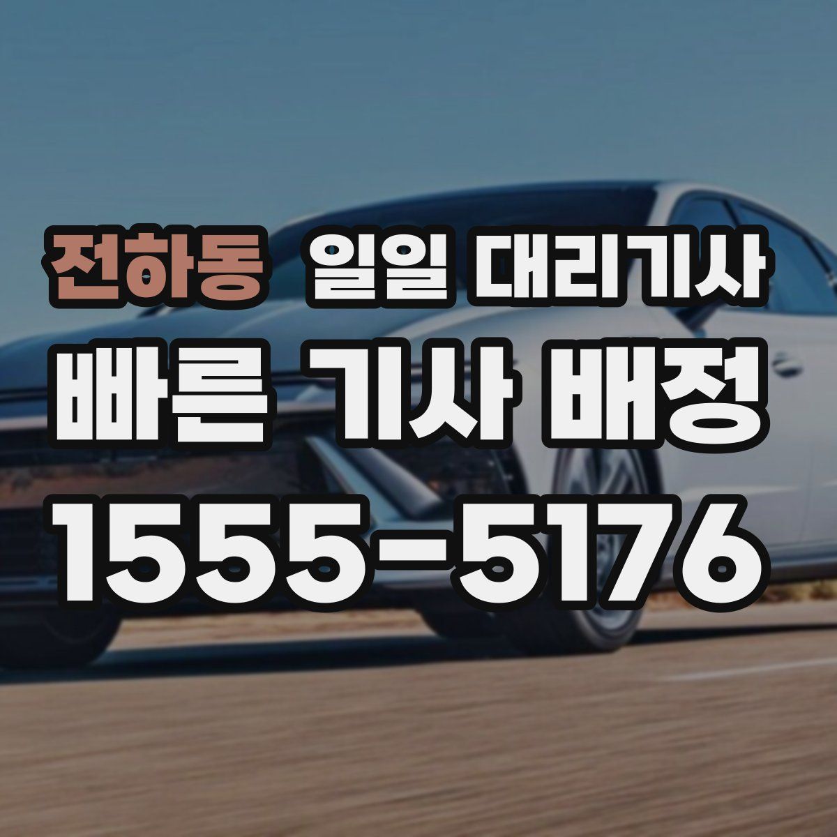 전하동 일일 대리기사