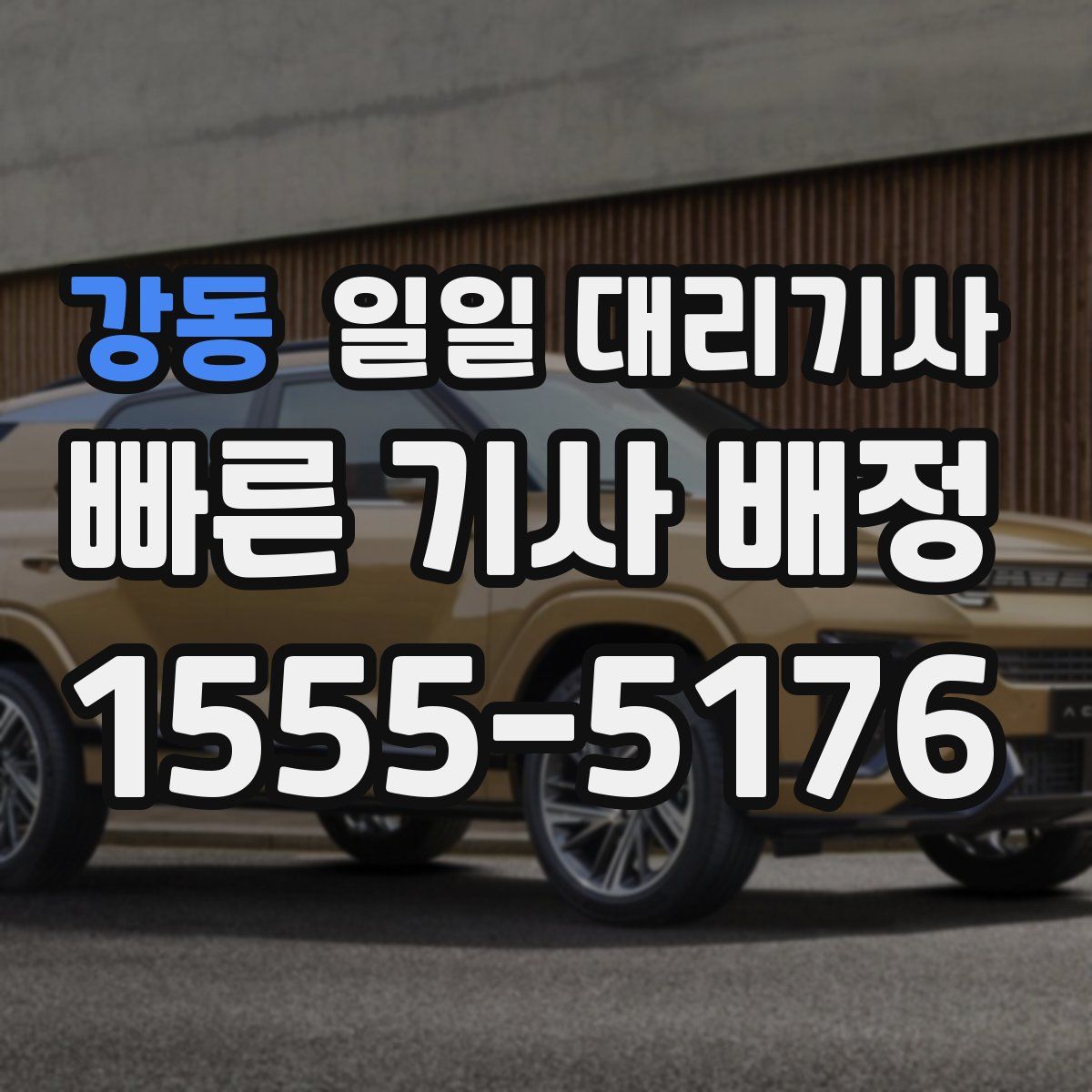 강동 일일 대리기사