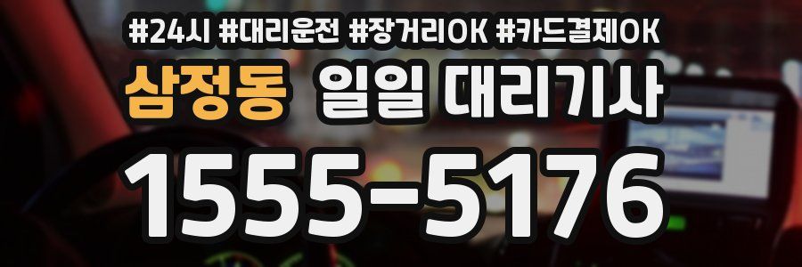 삼정동 일일 대리기사