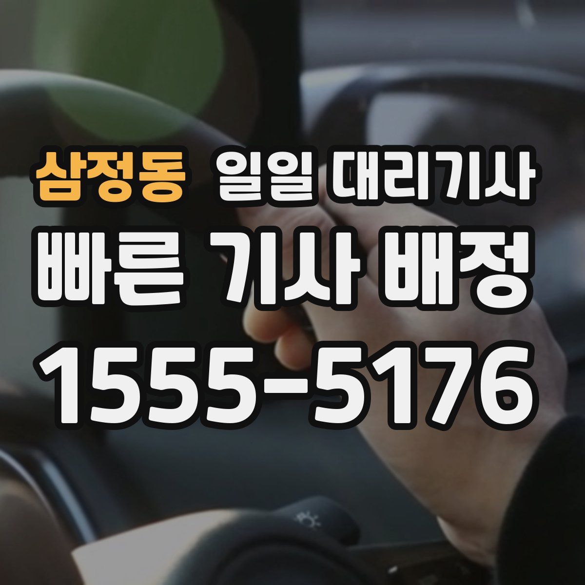 삼정동 일일 대리기사