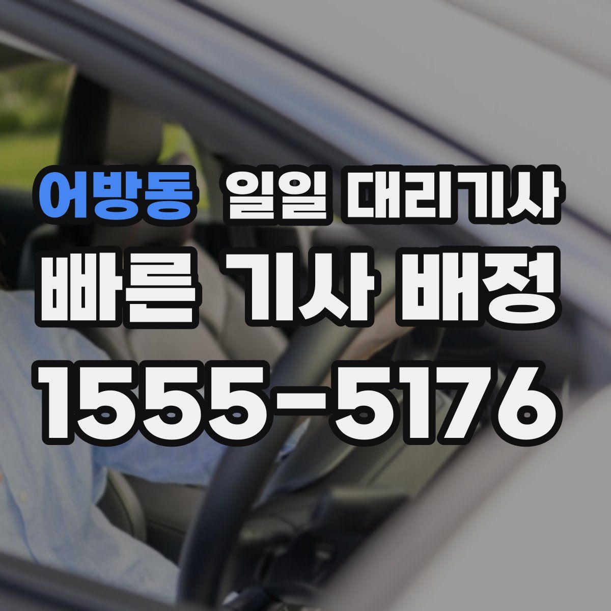 어방동 일일 대리기사