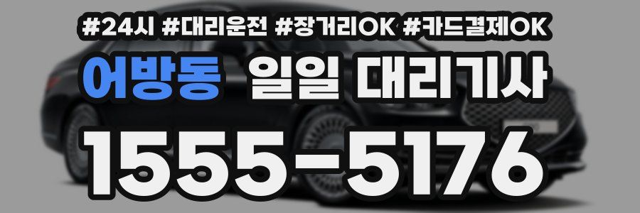 어방동 일일 대리기사