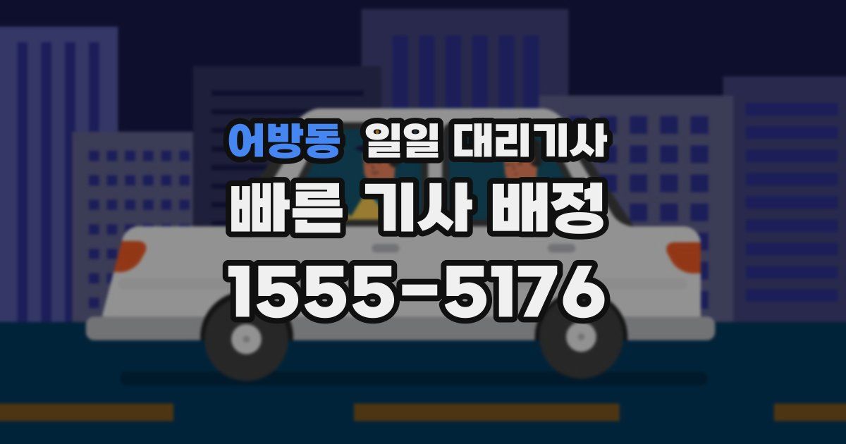 어방동 일일 대리기사