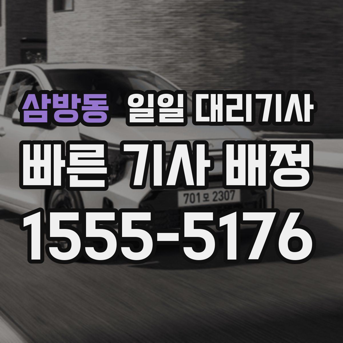 삼방동 일일 대리기사