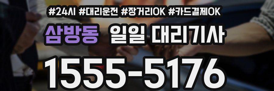 삼방동 일일 대리기사