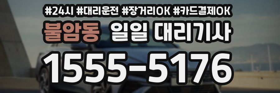 불암동 일일 대리기사