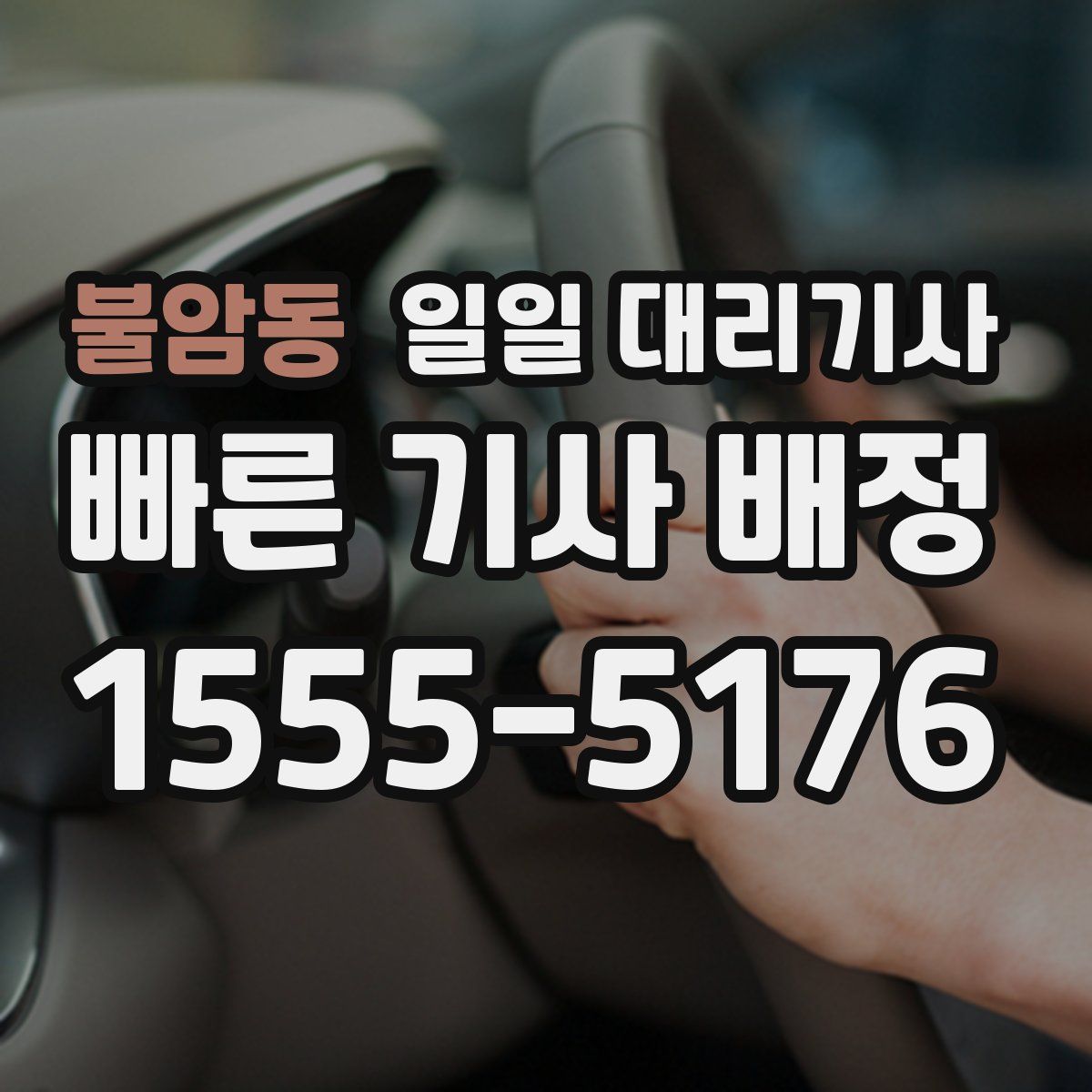 불암동 일일 대리기사