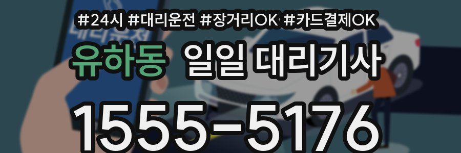 유하동 일일 대리기사