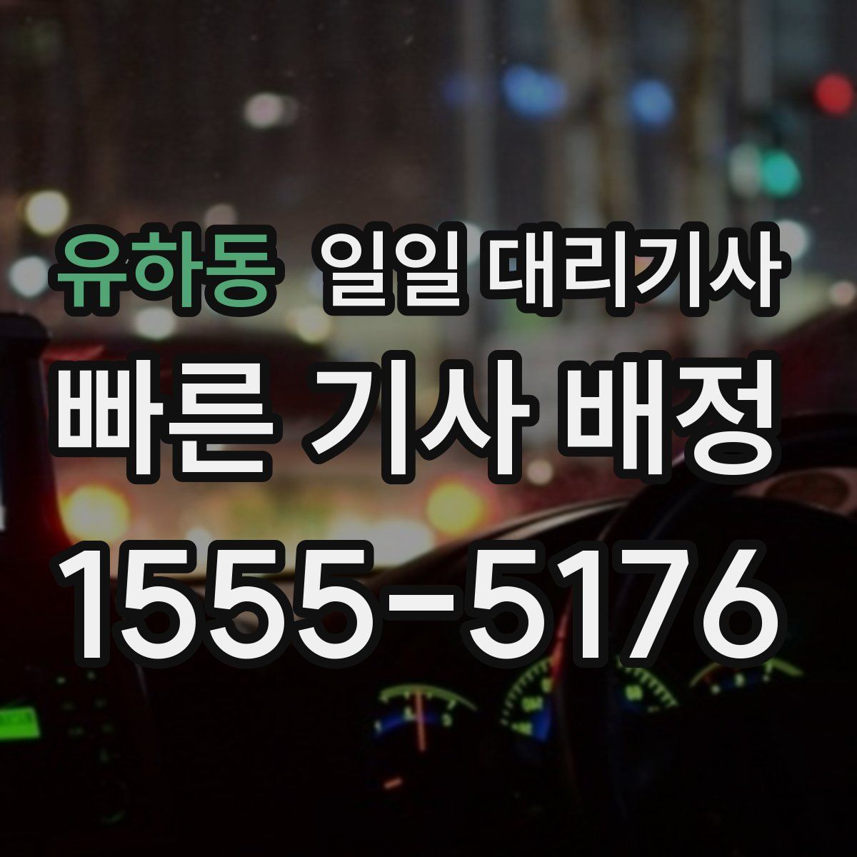 유하동 일일 대리기사