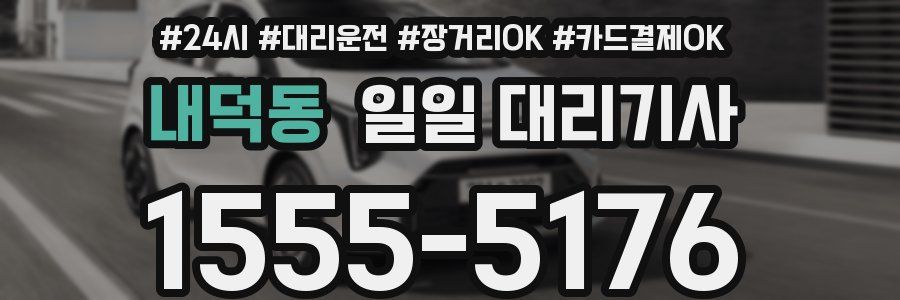내덕동 일일 대리기사