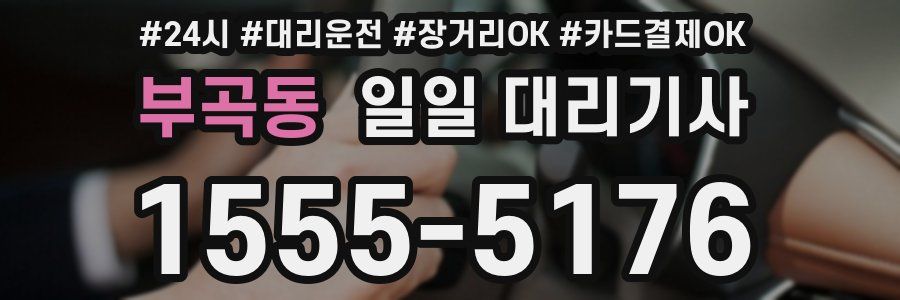 부곡동 일일 대리기사