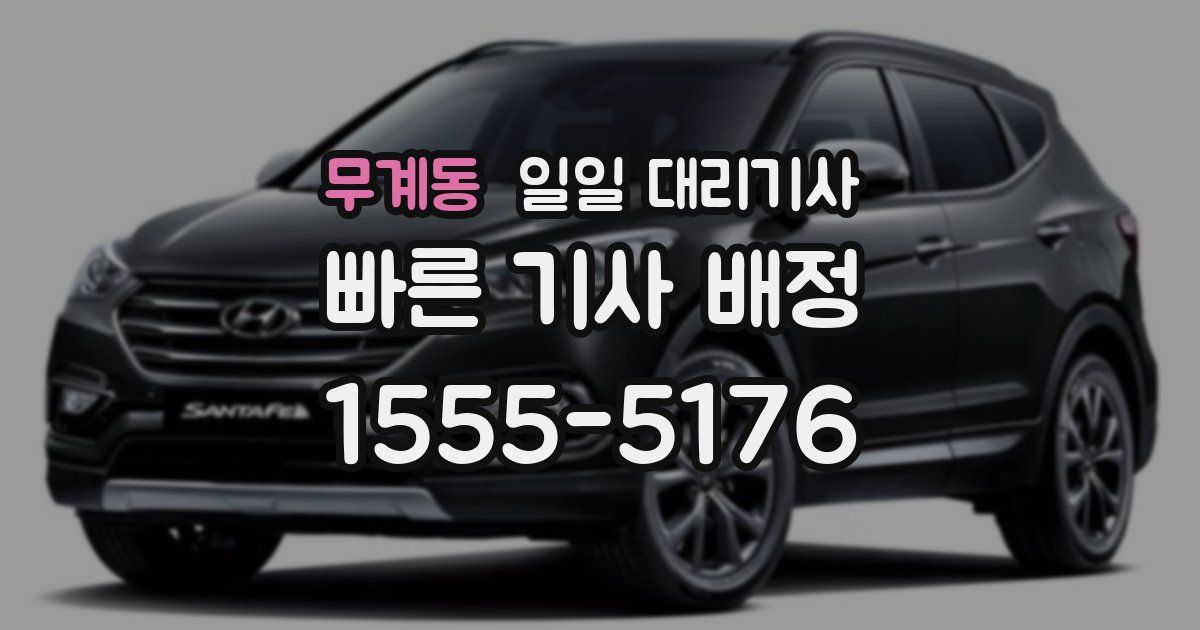 무계동 일일 대리기사