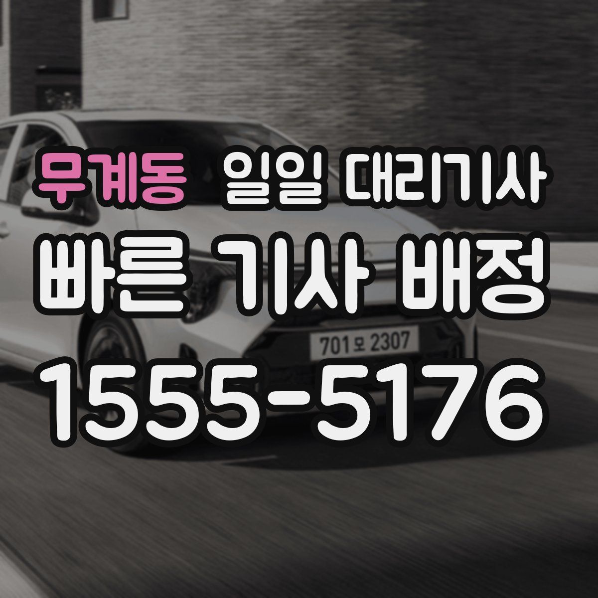 무계동 일일 대리기사
