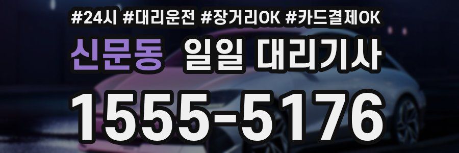 신문동 일일 대리기사