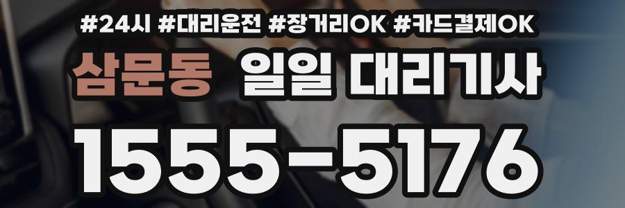 삼문동 일일 대리기사