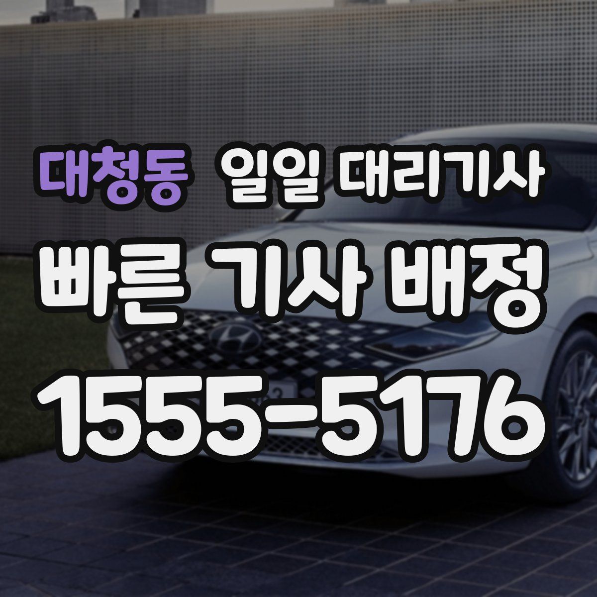 대청동 일일 대리기사