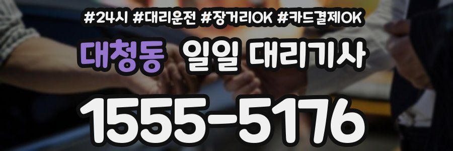 대청동 일일 대리기사