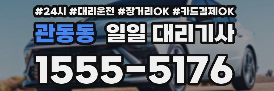 관동동 일일 대리기사