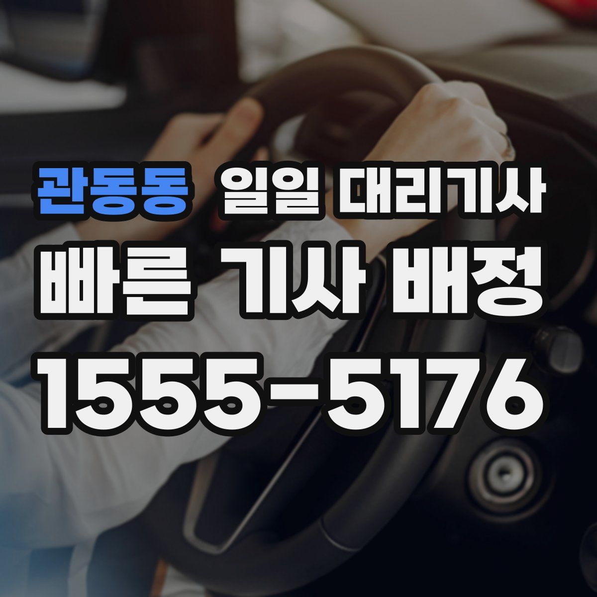 관동동 일일 대리기사