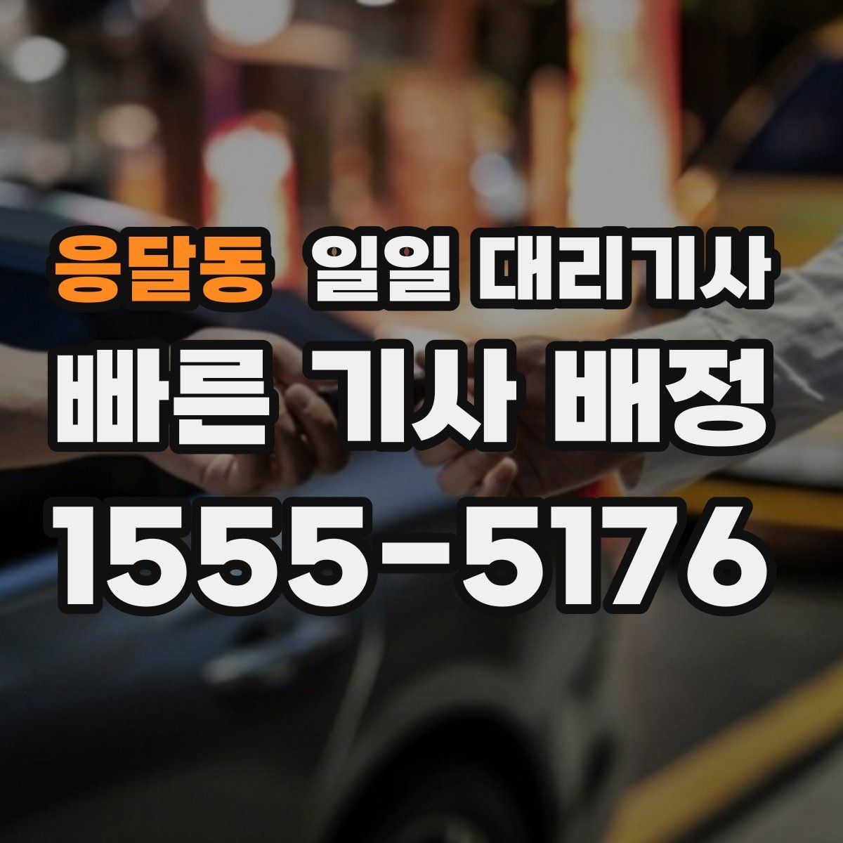 응달동 일일 대리기사