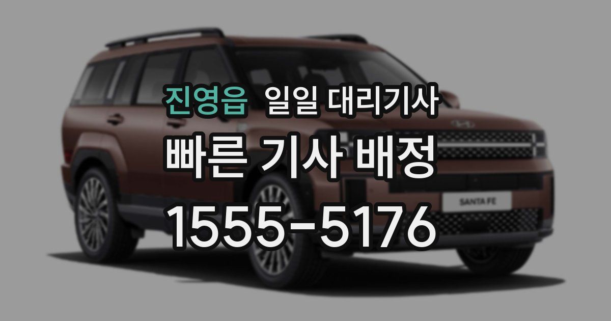 진영읍 일일 대리기사