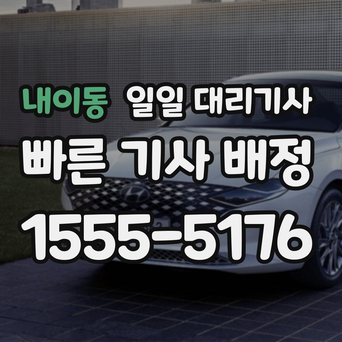 내이동 일일 대리기사 시간대별 예약 난이도와 대처법