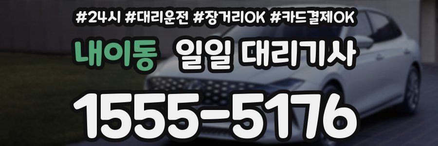 내이동 일일 대리기사