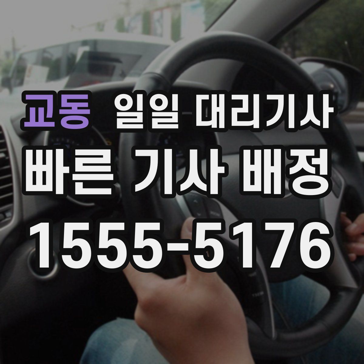 교동 일일 대리기사
