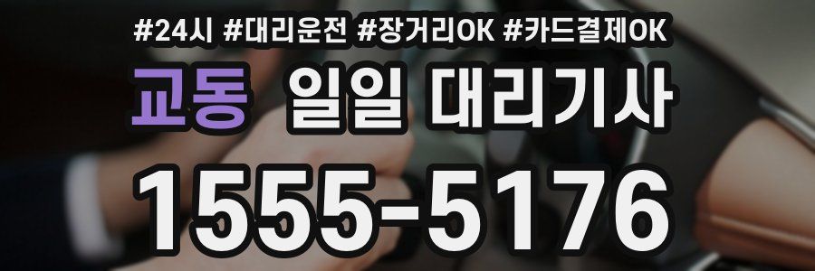 교동 일일 대리기사