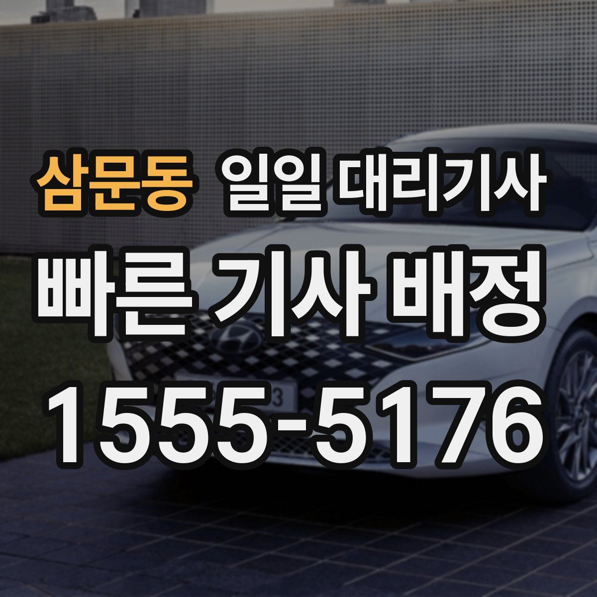 삼문동 일일 대리기사