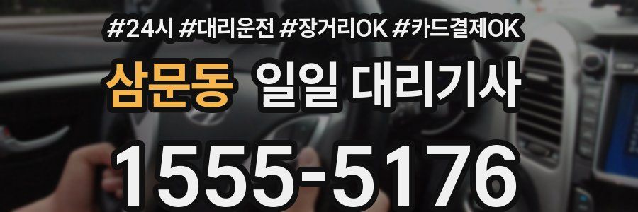 삼문동 일일 대리기사