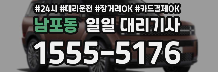 남포동 일일 대리기사