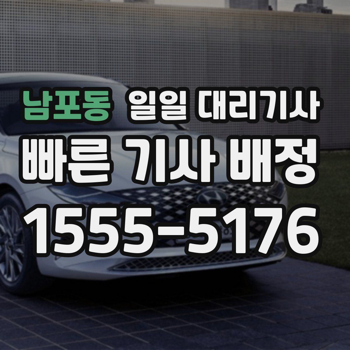 남포동 일일 대리기사