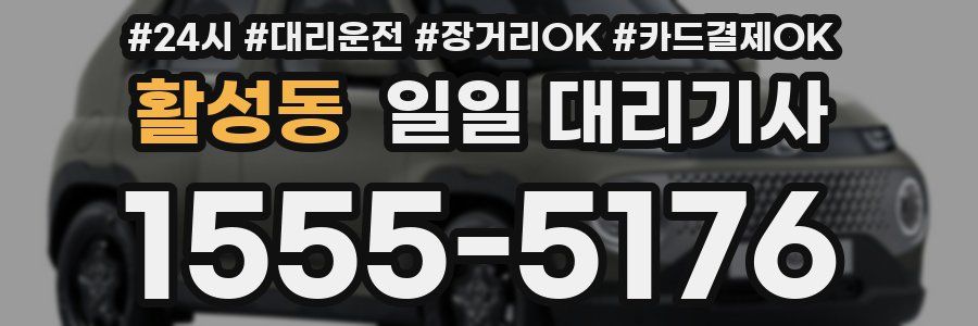 활성동 일일 대리기사