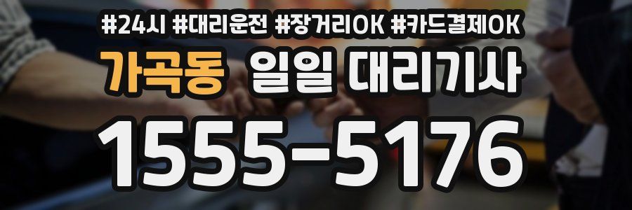 가곡동 일일 대리기사