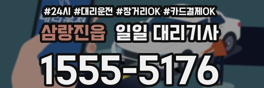 삼랑진읍 일일 대리기사