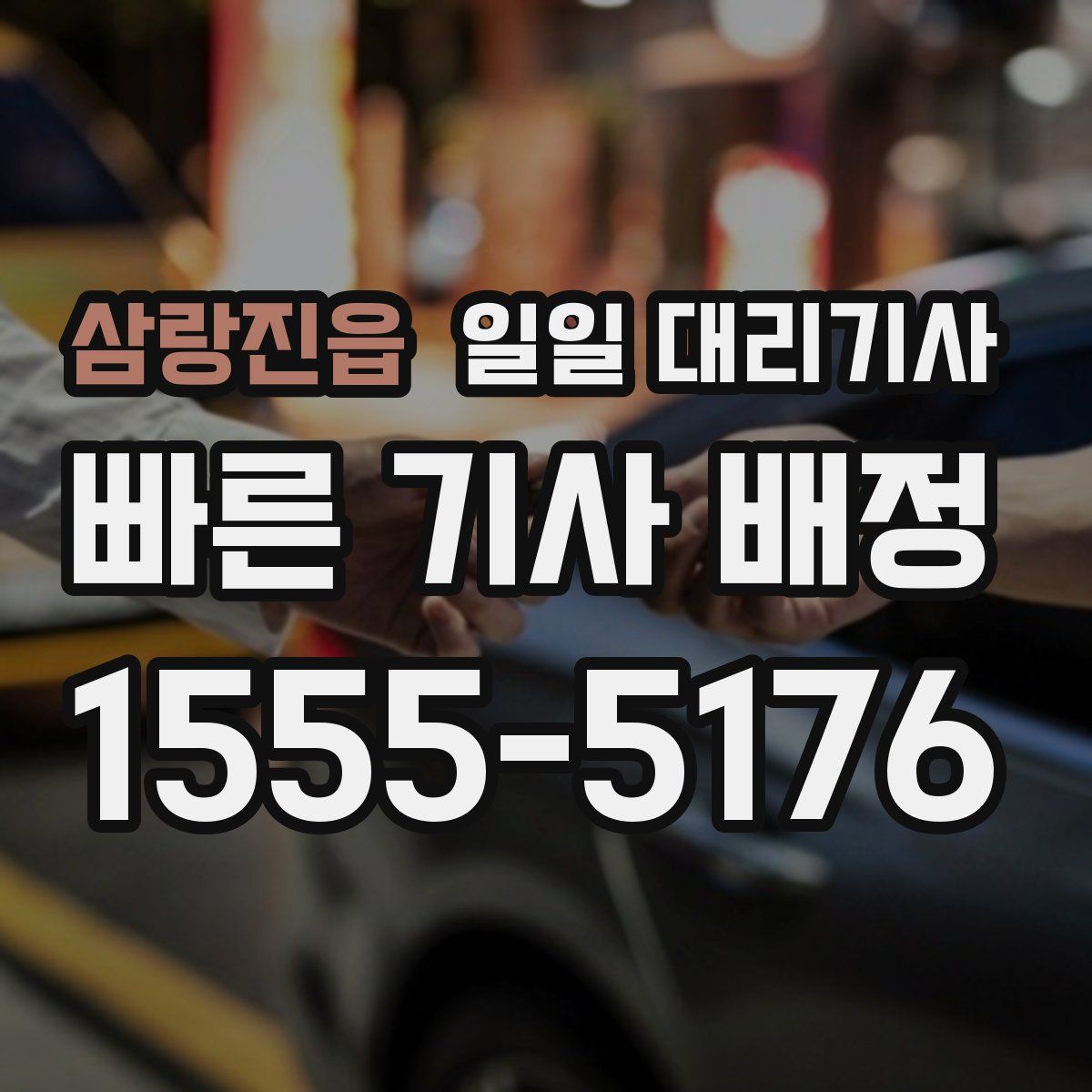 삼랑진읍 일일 대리기사