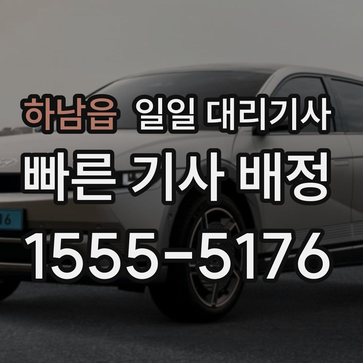하남읍 일일 대리기사 이용이 편리한 시간대