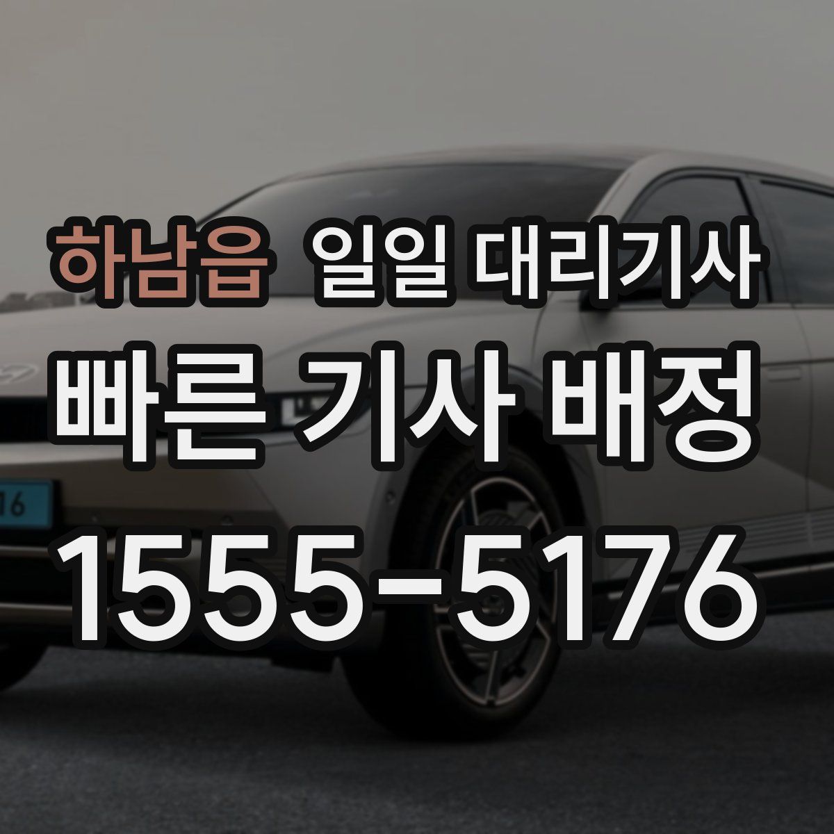 하남읍 일일 대리기사
