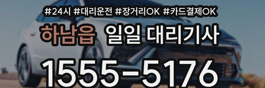 하남읍 일일 대리기사