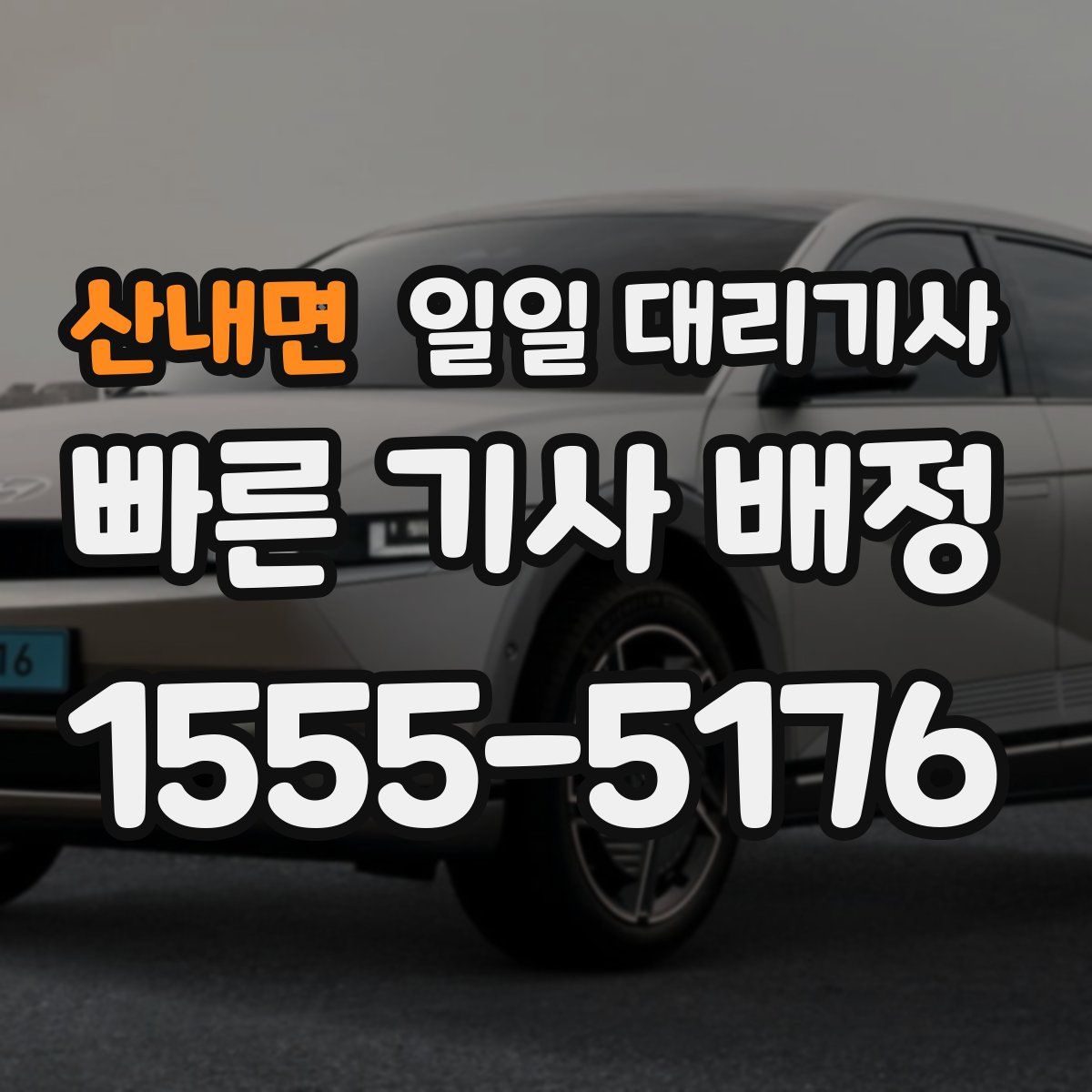 산내면 일일 대리기사