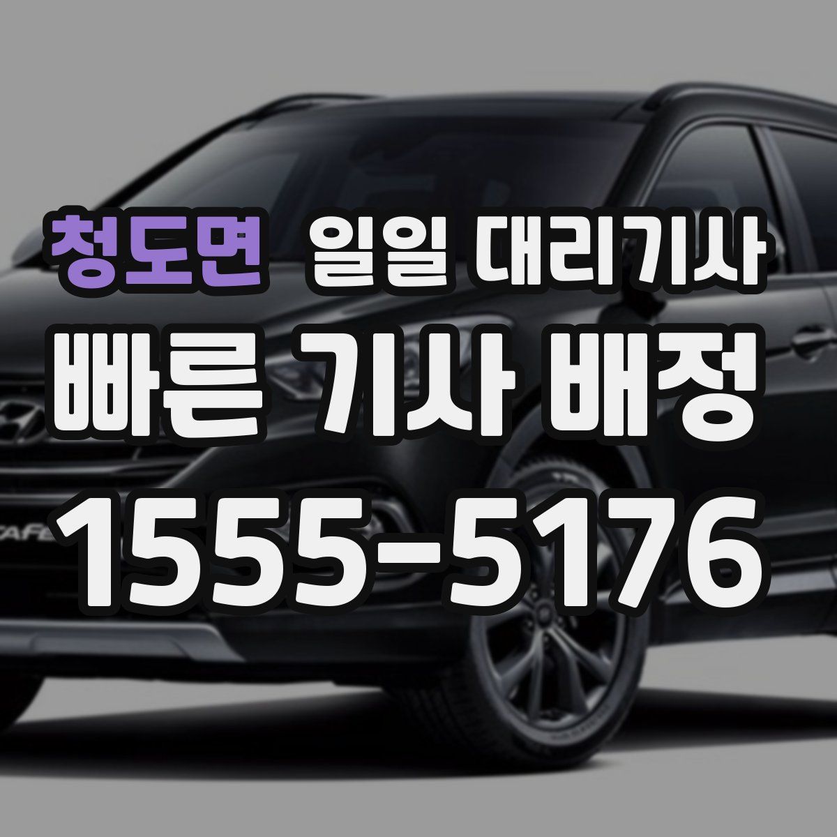 청도면 일일 대리기사