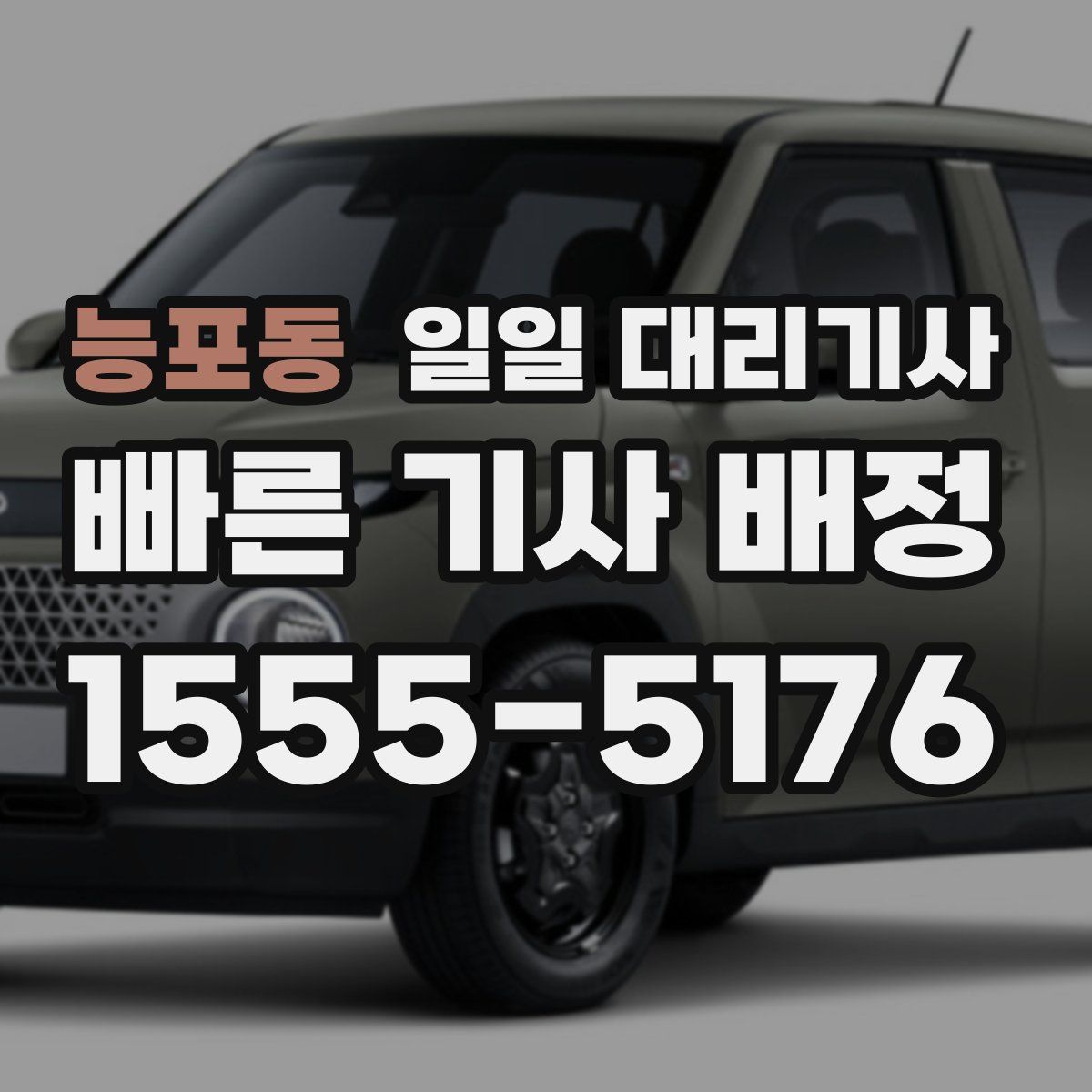 능포동 일일 대리기사