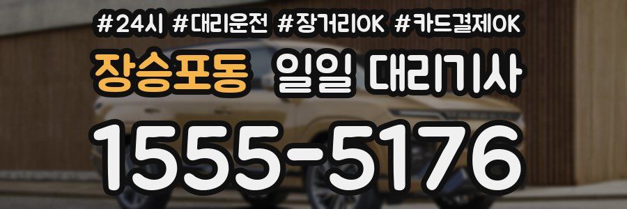장승포동 일일 대리기사