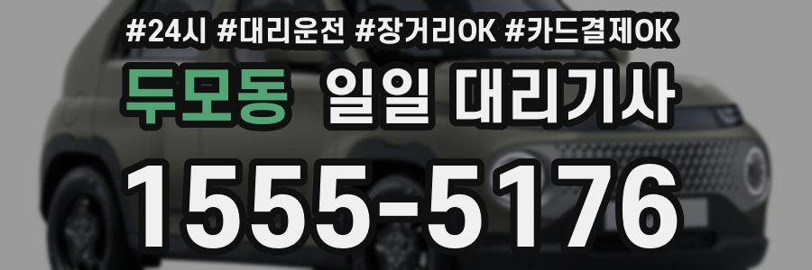 두모동 일일 대리기사