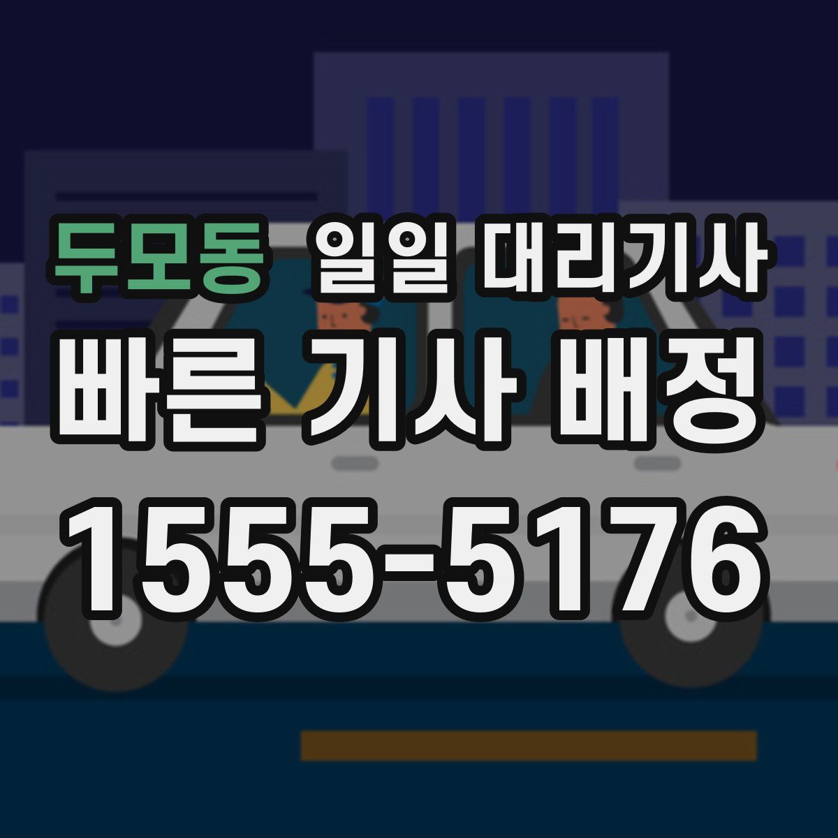 두모동 일일 대리기사