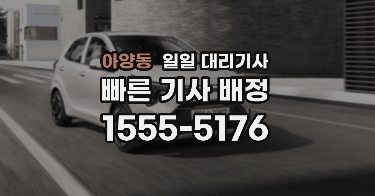 아양동 일일 대리기사
